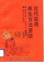 古代实用养生方法荟萃（1993 PDF版）