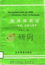 欧共体农业  发展、政策与思考（1991 PDF版）