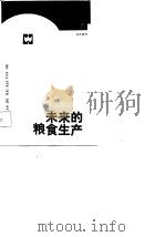 未来的粮食生产 1986 PDF电子版封面 7455·18 日本朝日新闻科学部编;惠荻生,胡永昌译