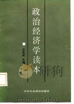 政治经济学读本（1986 PDF版）