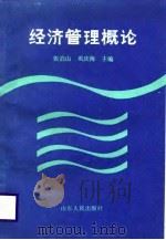 经济管理概论（1989 PDF版）