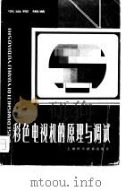 彩色电视机的原理与调试（1981 PDF版）