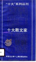 十大散文家（1990 PDF版）