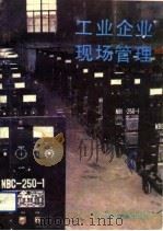 工业企业现场管理（1992 PDF版）