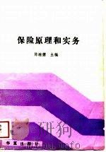 保险原理和实务（1989 PDF版）