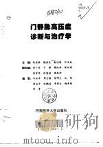 门静脉高压症诊断与治疗学（1996 PDF版）