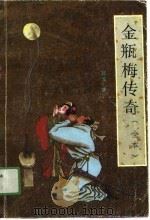 金瓶梅传奇（1989 PDF版）