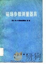 磁场参数测量器具（1983 PDF版）