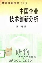 中国企业技术创新分析（1997 PDF版）