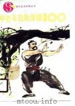 中老年自我保健100（1990 PDF版）