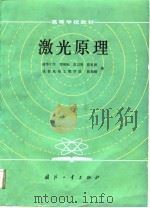 激光原理 第2版 1984 PDF电子版封面 15034·2044 周炳琨编