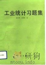 工业统计习题集（1989 PDF版）