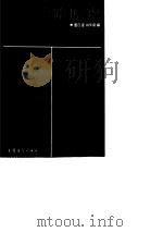 通信电路原理（1989 PDF版）