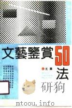 文艺鉴赏50法（1990 PDF版）