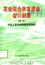 农业综合开发资金会计制度  试行（1999 PDF版）