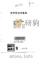 蛇伤防治学基础（1993 PDF版）