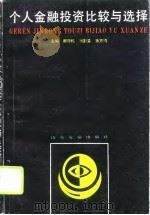 个人金融投资比较与选择（1994 PDF版）