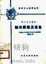 制冷原理及设备（1988 PDF版）