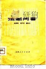 法制问答（1979 PDF版）