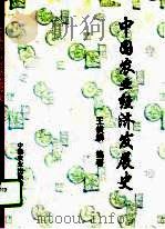 中国农业经济发展史（1996 PDF版）