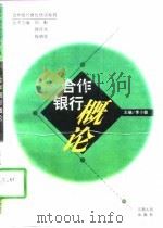 合作银行概论（1997 PDF版）