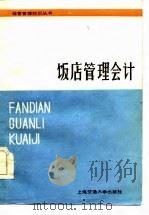 饭店管理会计（1986 PDF版）