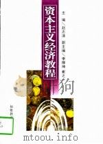 资本主义经济教程（1996 PDF版）
