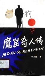 魔窟奇人传（1988 PDF版）