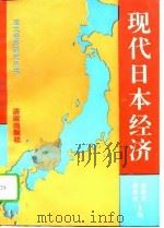 现代日本经济（1995 PDF版）