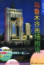 乌鲁木齐市场指南（1993 PDF版）