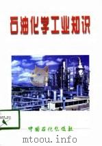 石油化学工业知识（1997 PDF版）