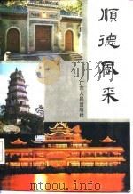 顺德风采（1986 PDF版）