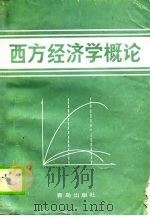 西方经济学概论（1989 PDF版）