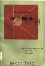 滑动轴承（1986 PDF版）