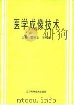 医学成像技术（1994 PDF版）