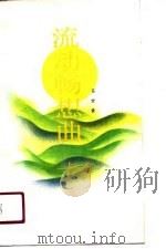 流动畅想曲（1990 PDF版）