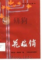 电影文学剧本  花枝俏（1982 PDF版）