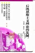 后凯恩斯主义理论的发展（1997 PDF版）