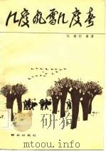 电影文学剧本  几度风雪几度春（1984年04月第1版 PDF版）