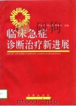 临床急症诊断治疗新进展（1996 PDF版）