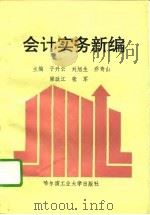 会计实务新编（1994 PDF版）