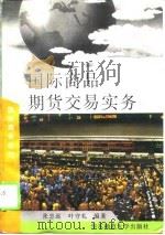 国际商品期货交易实务（1996 PDF版）