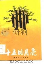 十五的月亮（1986 PDF版）
