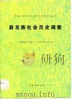崩龙族社会历史调查（1981年12月第1版 PDF版）