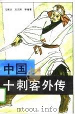 中国十刺客外传（1990 PDF版）