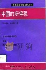 中国的所得税（1993 PDF版）