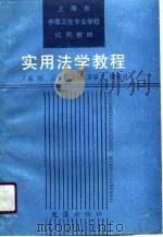 实用法学教程（1990 PDF版）