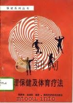 心理保健及体育疗法（1993 PDF版）