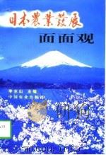日本农业发展面面观（1998 PDF版）