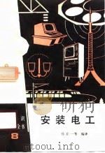 安装电工（1990 PDF版）